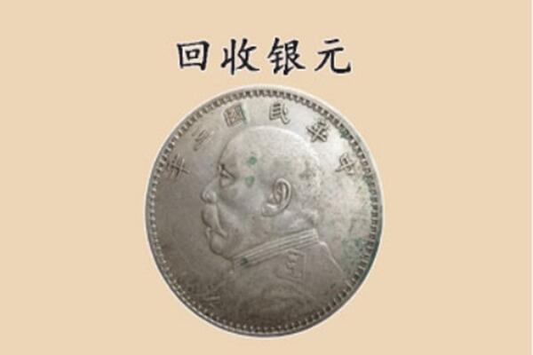 贵阳市白云上门回收银元价格